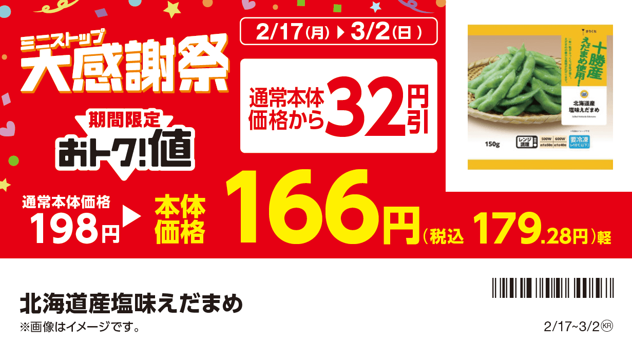 対象商品の一例 北海道産塩味えだまめ販促物※5(画像はイメージです。)