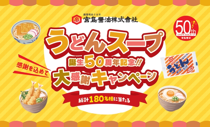うどんスープ誕生50周年記念!!大感謝キャンペーン