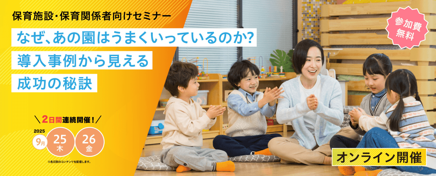 保育業界の課題解決に向けたオンラインセミナー