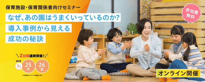 保育業界の課題解決に向けたオンラインセミナー