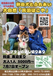 秋田犬とふれあい ドッグラン併設の大自然民泊 「はこや」7月7日オープン　 ～田舎暮らし・農業体験・地域交流拠点～