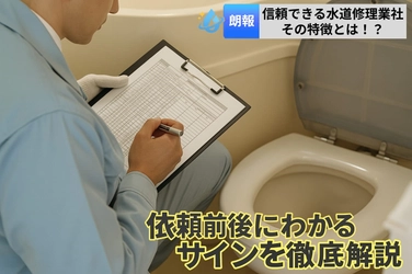 水道修理のセーフリーが「優良水道修理業者の選び方」を公開！ 悪徳業者の被害に遭わないための対策を解説
