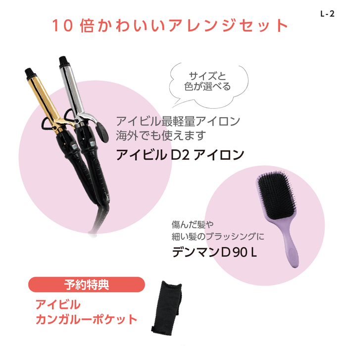 アイビル 感謝セール セット(2)