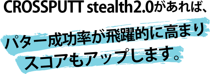 スコアの40％はパッティングに影響される