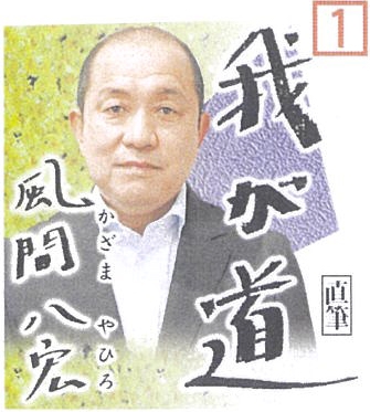 10月　風間八宏（元サッカー選手）