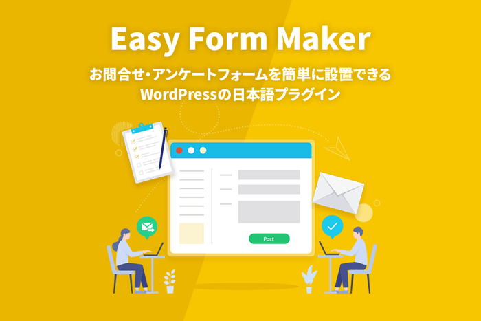 日本製のワードプレスプラグイン「Easy Form Maker」