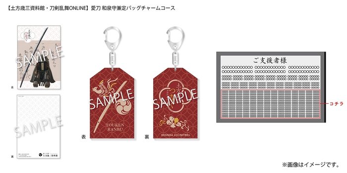 20&#44;000円：【土方歳三資料館・刀剣乱舞ONLINE】愛刀 和泉守兼定バッグチャームコース