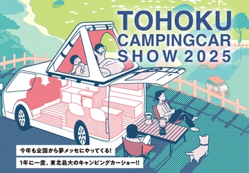 東北最大級！年に一度の「東北キャンピングカーショー2025」を 3月22日(土)、23日(日)に夢メッセみやぎで開催！