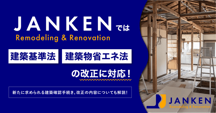 法改正にも安心対応｜JANKENのリフォームは、2025年建築基準法・省エネ法改正に完全準拠