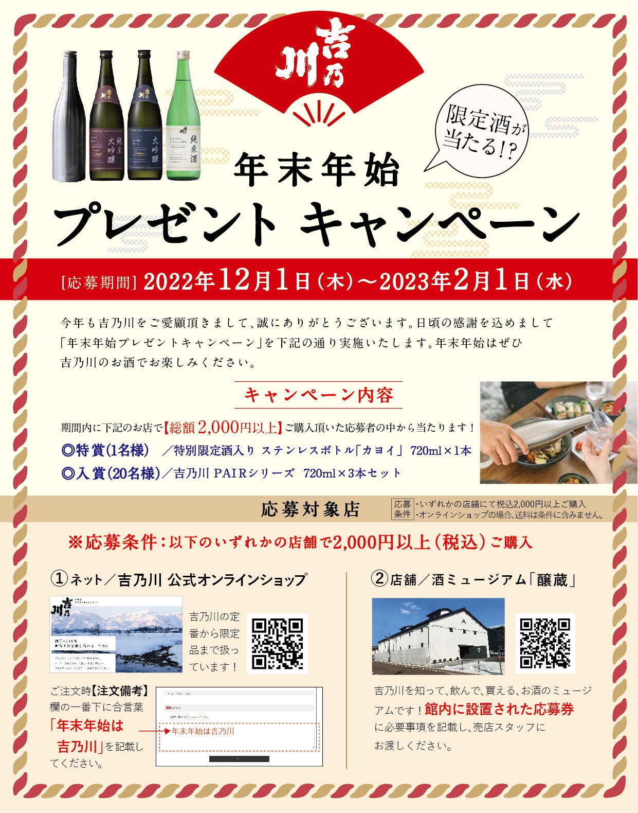 吉乃川 年末年始プレゼントキャンペーン