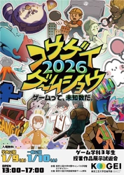 大学生が制作した14のゲーム作品を公開　 「コウゲイゲームショウ2026　～ゲームって、未知数だ。～」 東京工芸大学で1月10日(土)に開催
