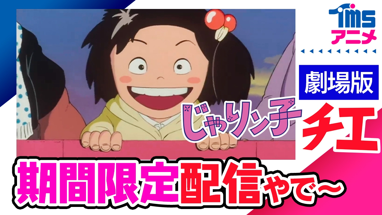 『じゃりン子チエ 劇場版』Youtubeサムネイル