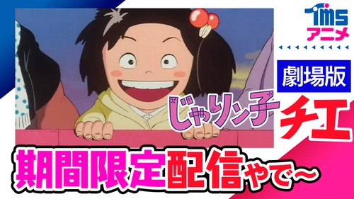 YouTube“TMSアニメ公式チャンネル” 【祝！もうすぐチャンネル登録者90万人記念】 昭和の人情コメディの名作『じゃりン子チエ　劇場版』 TVアニメ『スペースコブラ』ラグボール編を無料配信！