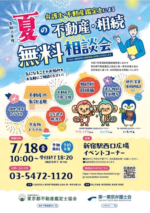 夏の不動産・相続無料相談会
