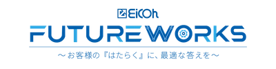 《EICOH FUTURE WORKS》 ～お客様の『はたらく』に、最適な答えを～　 2025年10月9日(木)・10日(金)に大阪・梅田にて開催