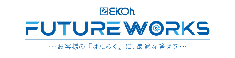 《EICOH FUTURE WORKS》 ～お客様の『はたらく』に、最適な答えを～　 2025年10月9日(木)・10日(金)に大阪・梅田にて開催