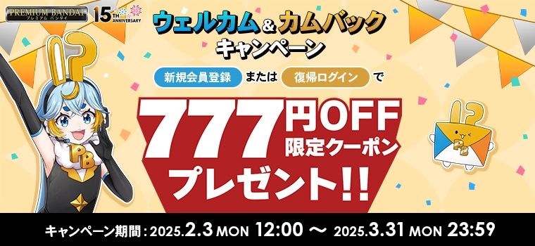 プレミアムバンダイ15周年!!ウェルカム&カムバックキャンペーン