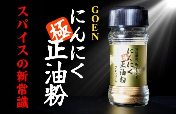 二段階の旨みと香りを味わえるスパイスの新常識。極ニンニク正油粉