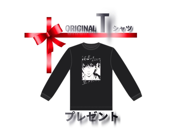 参加者全員へ「オリジナルTシャツ」プレゼント