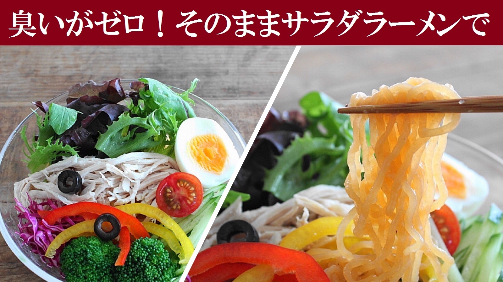 臭い匂いが無い!サラダに最適