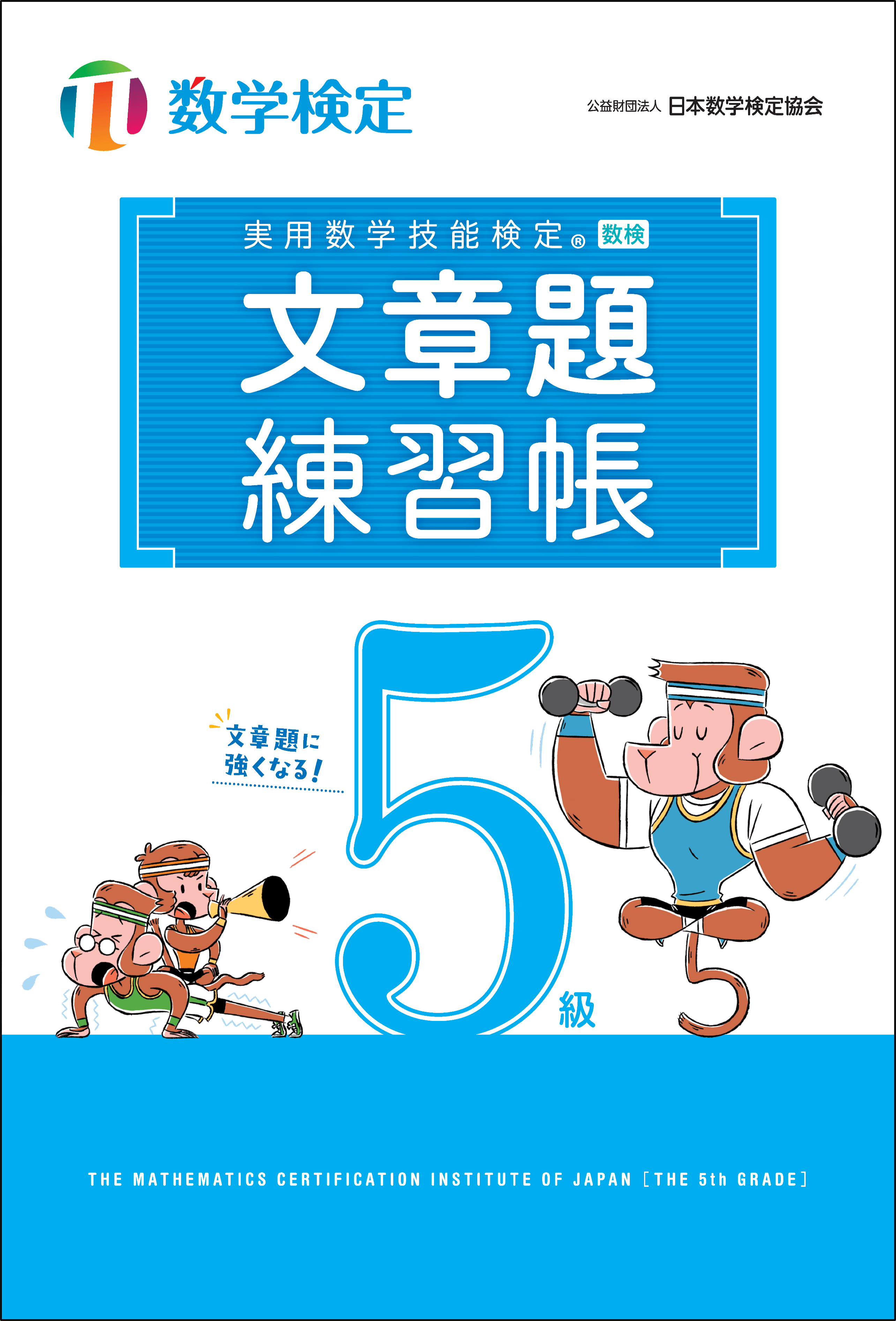 「文章題練習帳」 数学検定5級 表紙