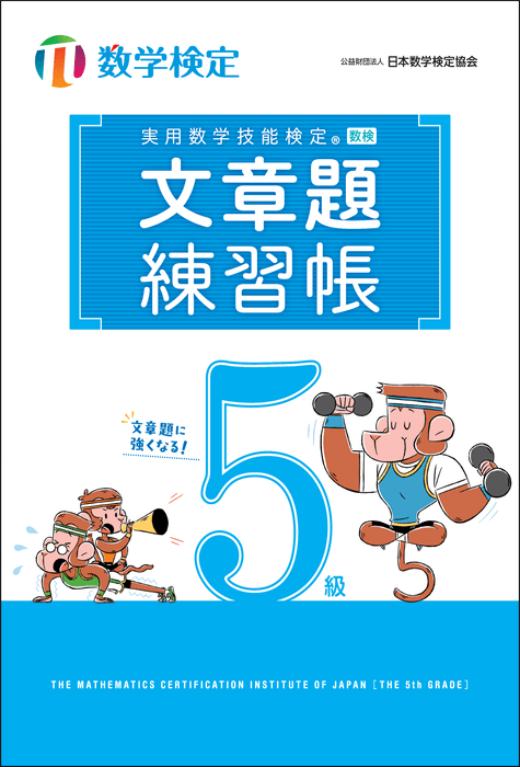 「文章題練習帳」 数学検定5級 表紙