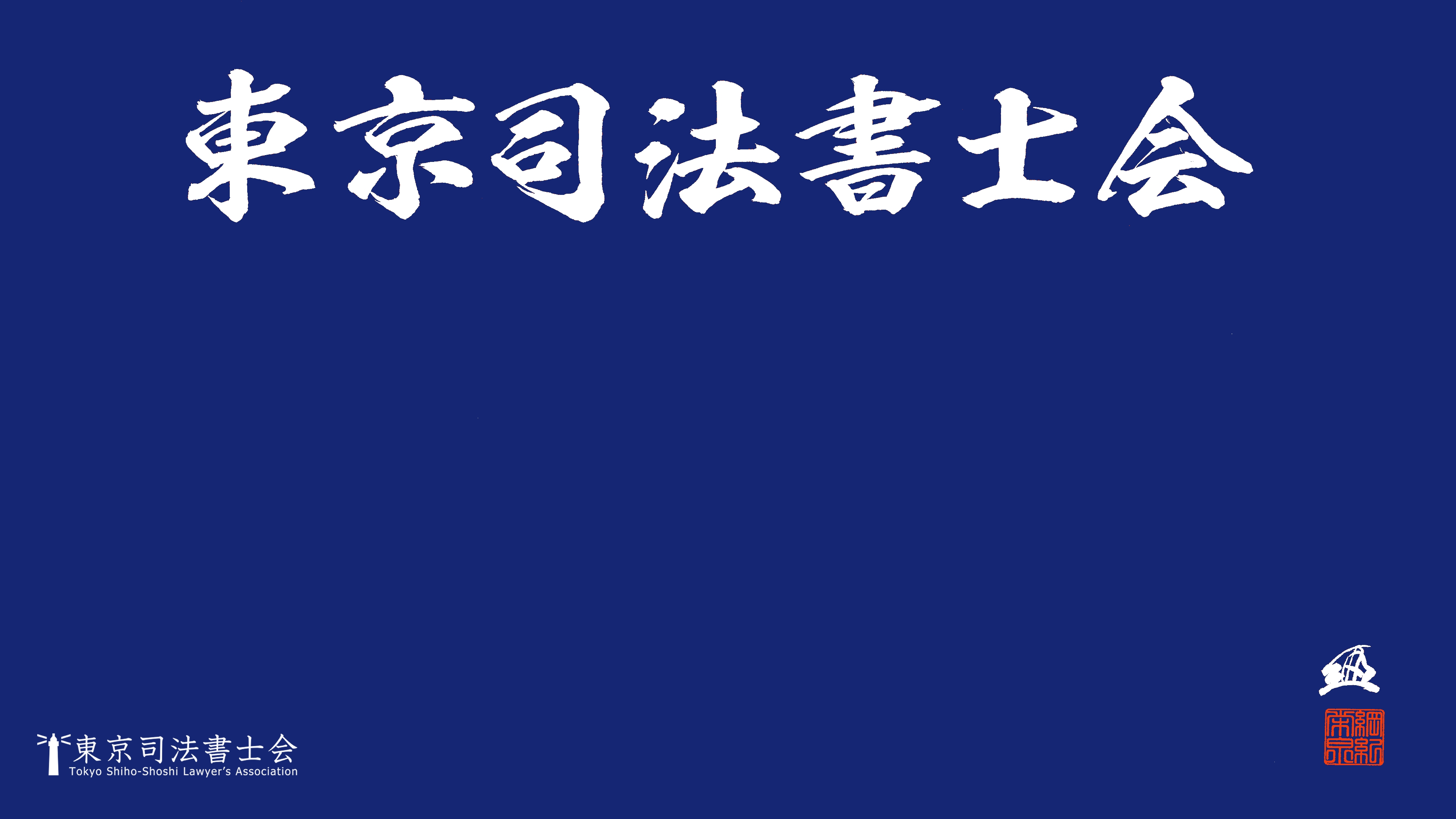 「東京司法書士会」壁紙