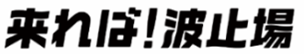 来れば！波止場ロゴ