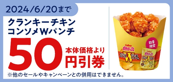 【モバイルオーダー(ミニストップアプリ版)限定クーポン】で「クランキ―チキンコンソメWパンチ味」が本体価格より50円引きクーポン販促物(画像はイメージです。)