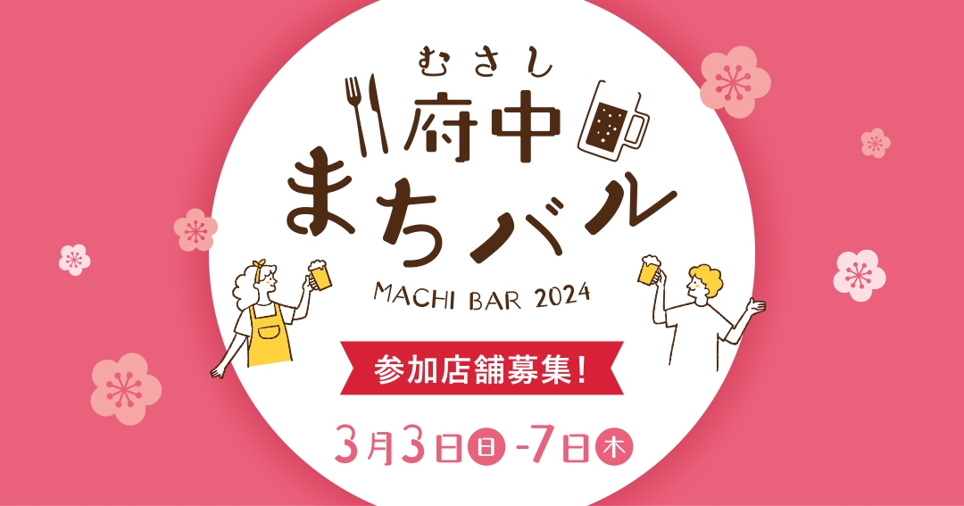 第5回むさし府中まちバル 参加店舗募集!