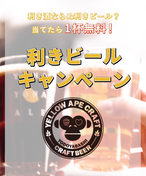 Yellow Ape Craft 利きビールキャンペーン