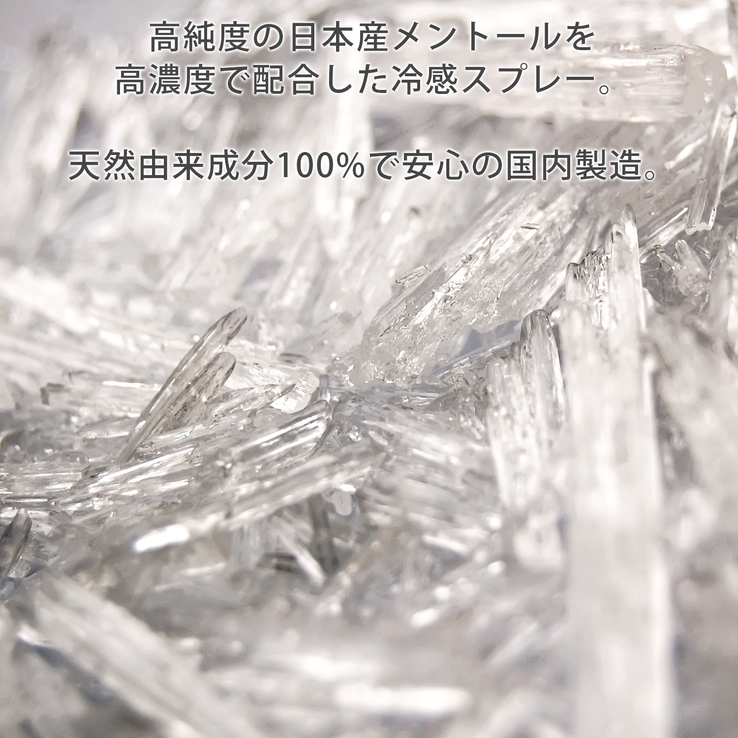 高純度メントール高濃度で配合