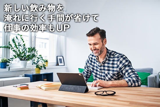 自宅でのテレワークにも!飲みごろの温度が続くから、デスクで少しずつ味わえます。