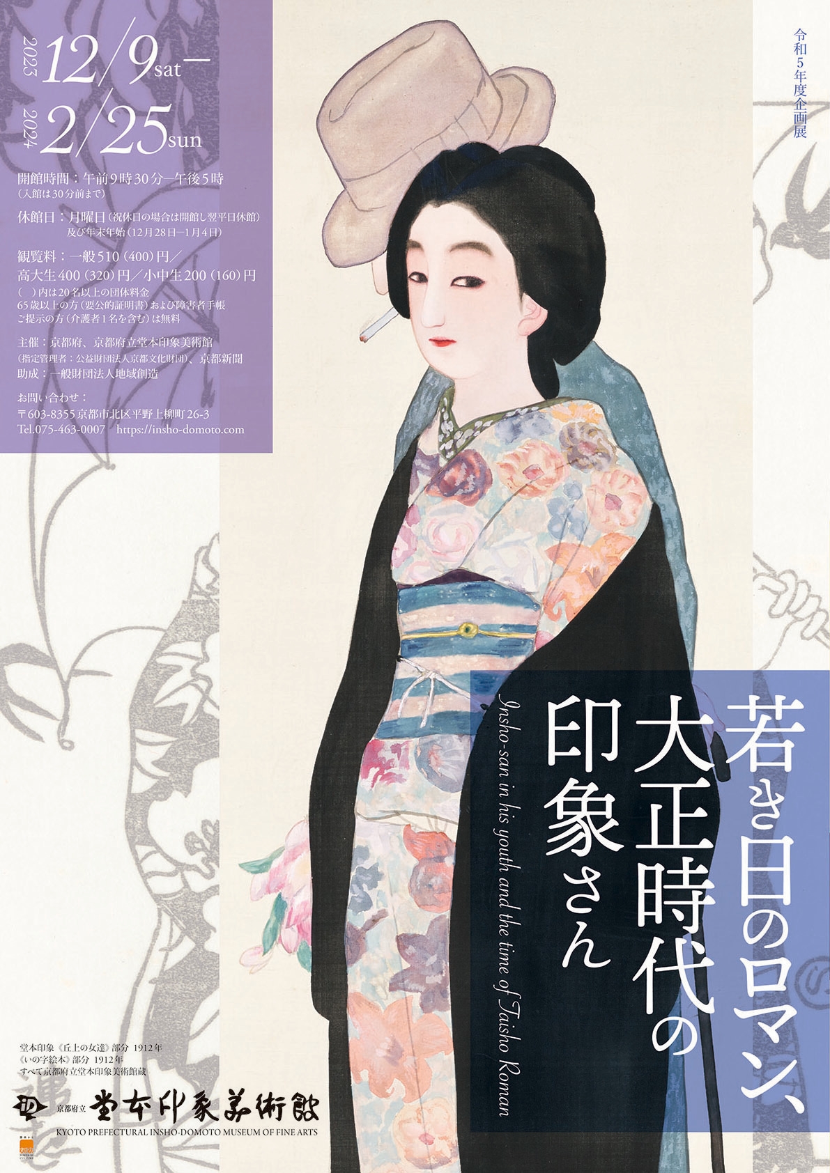 チラシ 若き日のロマン、大正時代の印象さん