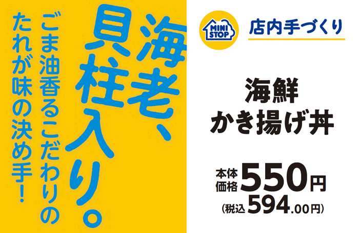 海鮮かき揚げ丼 販促画像
