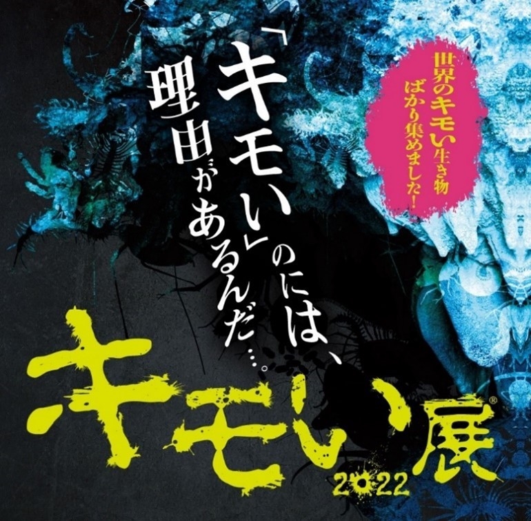 「キモい展2022 in 横浜」イメージ1
