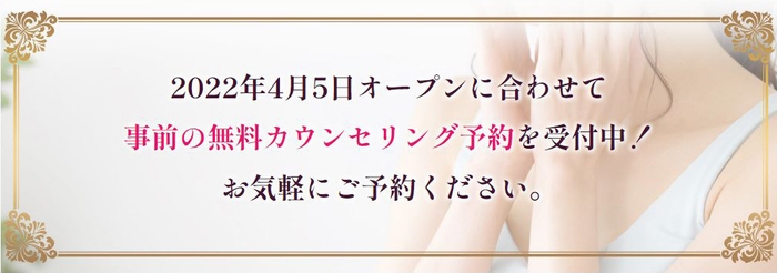 無料カウンセリング予約受付中