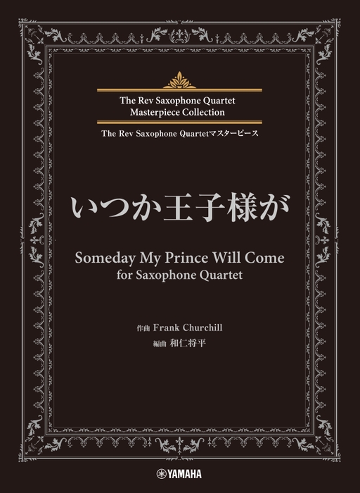 The Rev Saxophone Quartet マスターピース いつか王子様が for Saxophone Quartet