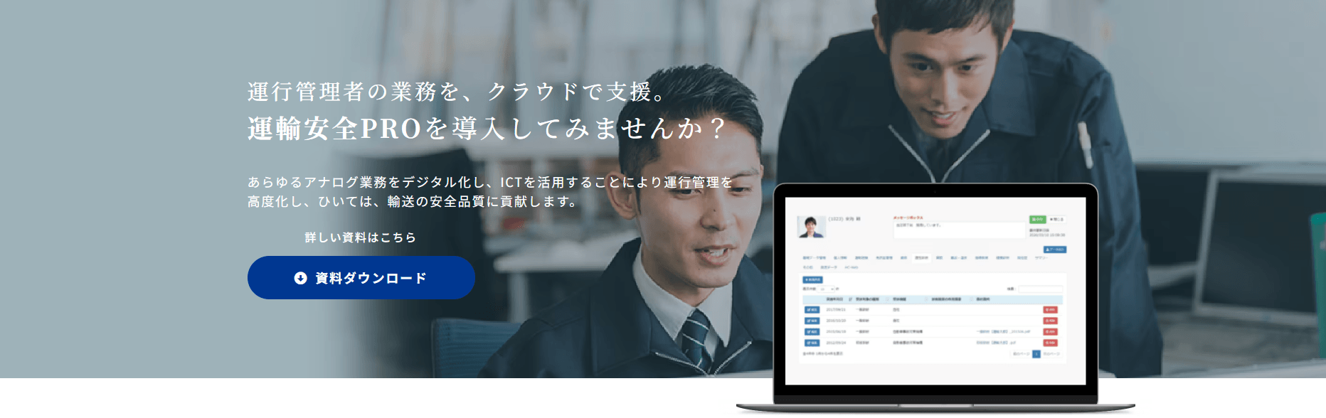運輸安全PRO 特設サイト