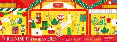 コピス吉祥寺のクリスマスマーケットを12/9～24 毎週末に初開催　 サンタクロースとの写真撮影やグッズ・フードの店舗が集結！