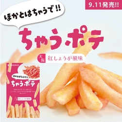 「ちゃうポテ＜大阪紅しょうが風味＞」 発売から1ヶ月で5,000個販売突破！