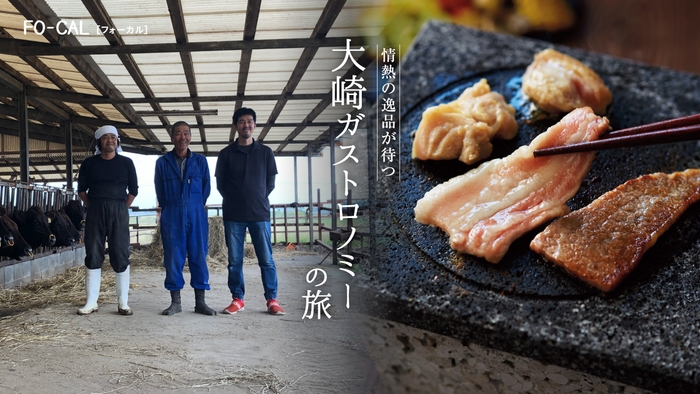「旅色FO-CAL」大崎町特集 大崎ガストロノミーの旅