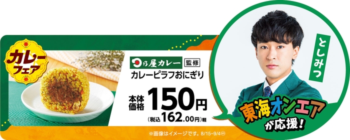 日乃屋カレー監修カレーピラフおにぎり販促物画像(画像はイメージです。)