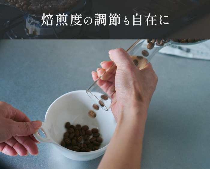 簡単にコーヒー焙煎できます