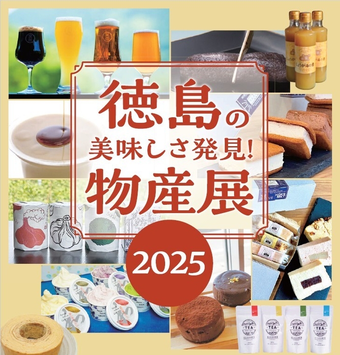 「徳島の美味しさ発見!物産展2025」開催