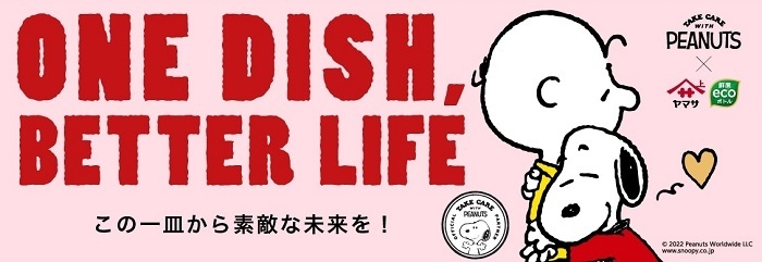 ONE DISH, BETTER LIFE(この一皿から素敵な未来を!)