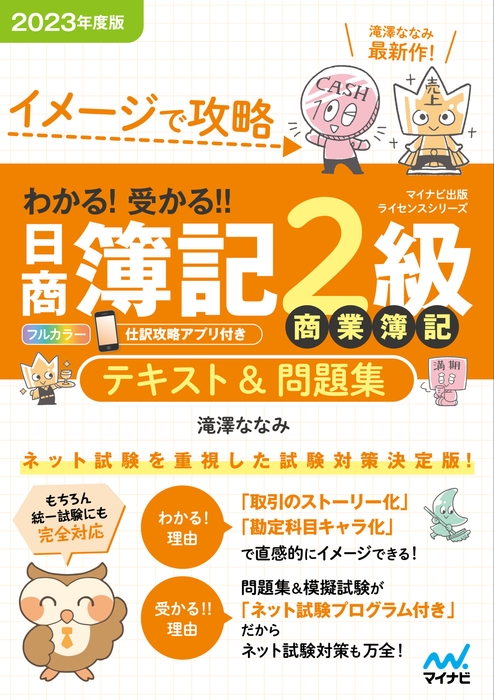 イメージで攻略 わかる! 受かる!! 日商簿記2級 商業簿記 テキスト&問題集 2023年度版