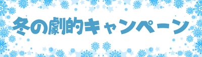カラオケの次に来る、新しい自己表現の遊び。 体験型推理エンタメ『劇的マーダーミステリー』、冬の特別キャンペーン開催