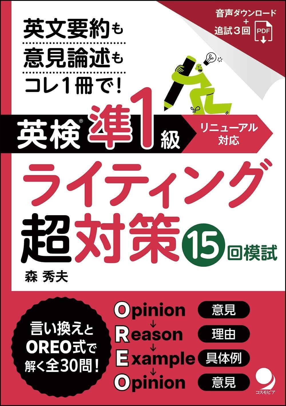 新発売『英検(R)準1級ライティング超対策15回模試』