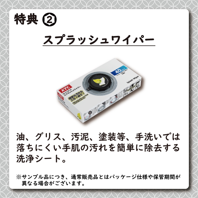 特典2:スプラッシュワイパー